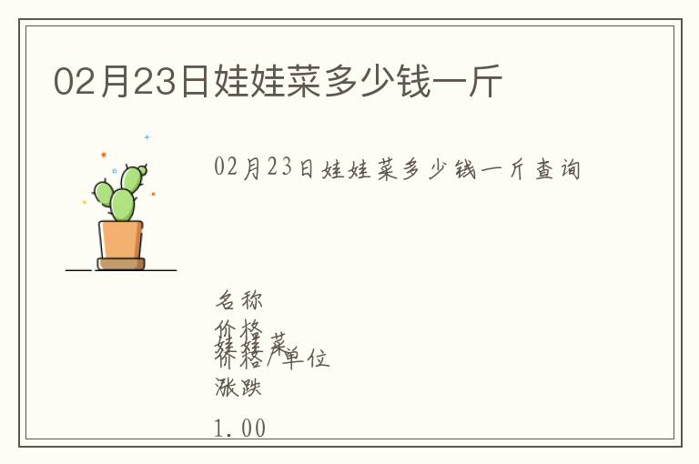 02月23日娃娃菜多少錢一斤