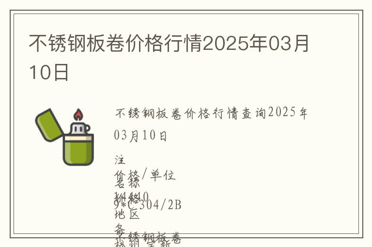 不銹鋼板卷價格行情2025年03月10日