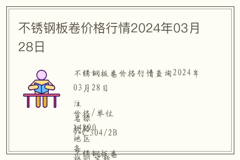 不銹鋼板卷價(jià)格行情2024年03月28日