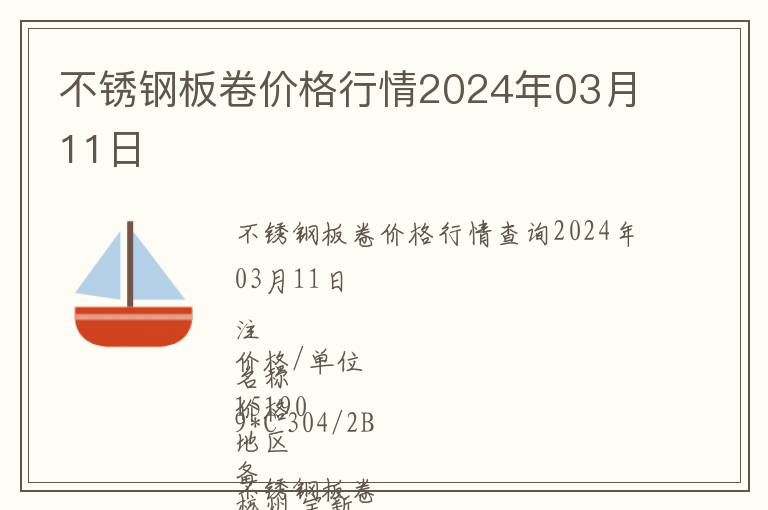 不銹鋼板卷價(jià)格行情2024年03月11日