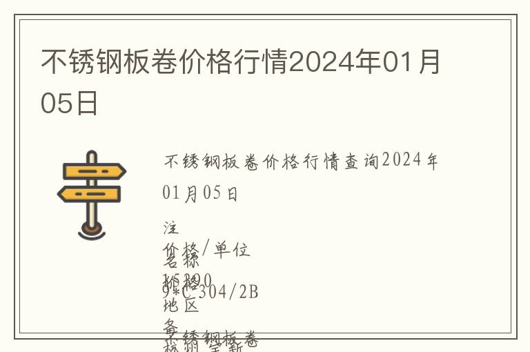 不銹鋼板卷價(jià)格行情2024年01月05日