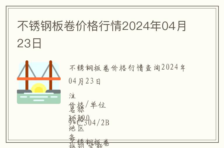 不銹鋼板卷價格行情2024年04月23日