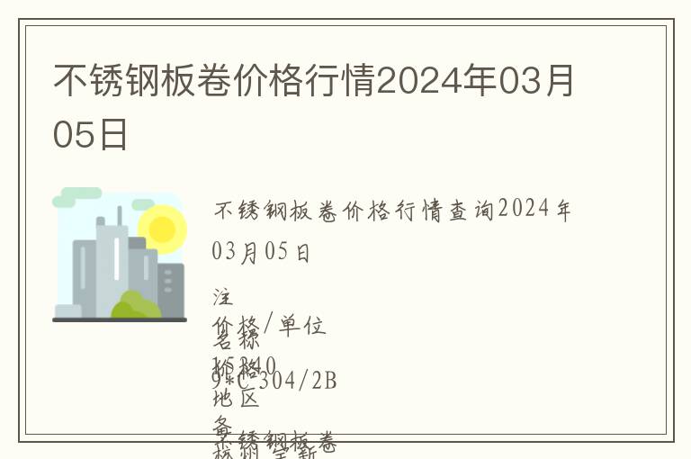 不銹鋼板卷價格行情2024年03月05日