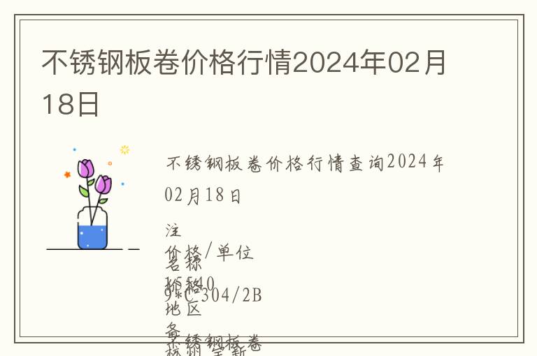 不銹鋼板卷價格行情2024年02月18日