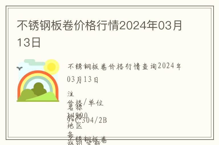 不銹鋼板卷價格行情2024年03月13日