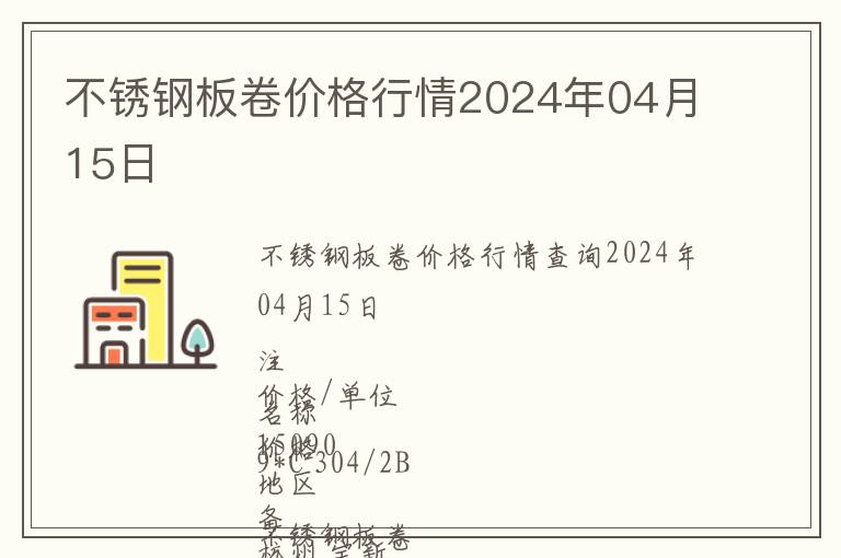 不銹鋼板卷價(jià)格行情2024年04月15日
