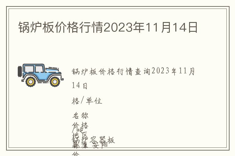 鍋爐板價(jià)格行情2023年11月14日