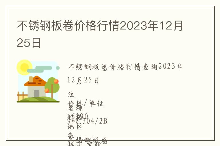 不銹鋼板卷價格行情2023年12月25日