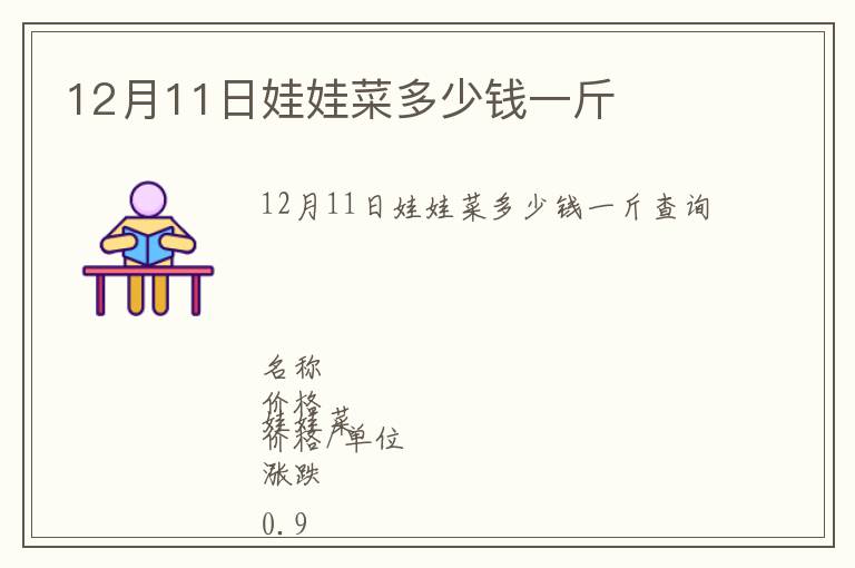12月11日娃娃菜多少錢一斤