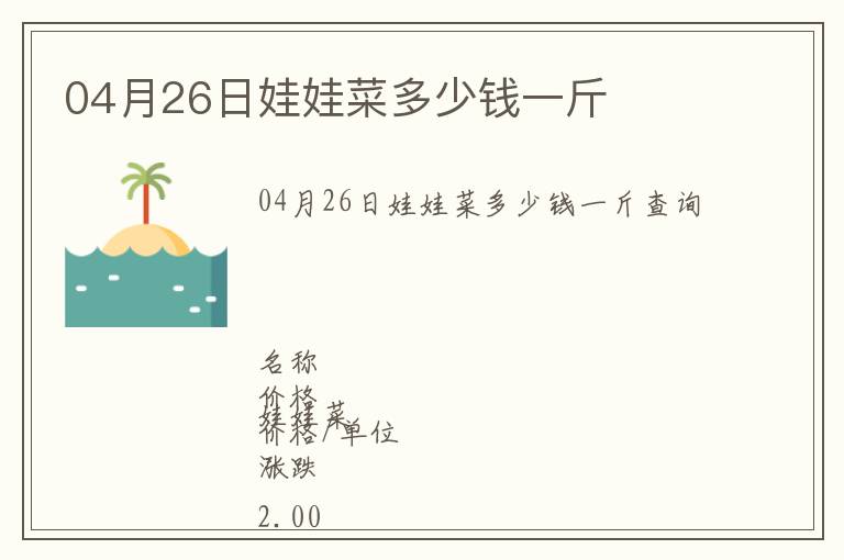 04月26日娃娃菜多少錢一斤