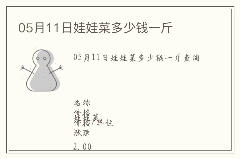 05月11日娃娃菜多少錢一斤
