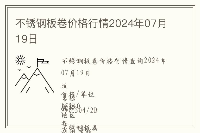 不銹鋼板卷價格行情2024年07月19日