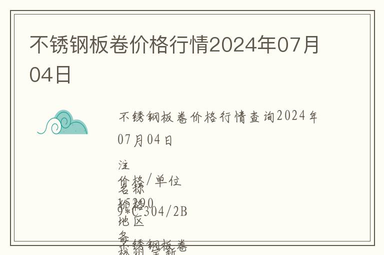 不銹鋼板卷價格行情2024年07月04日