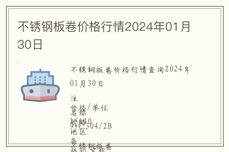 不銹鋼板卷價(jià)格行情2024年01月30日