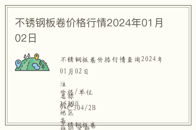 不銹鋼板卷價(jià)格行情2024年01月02日