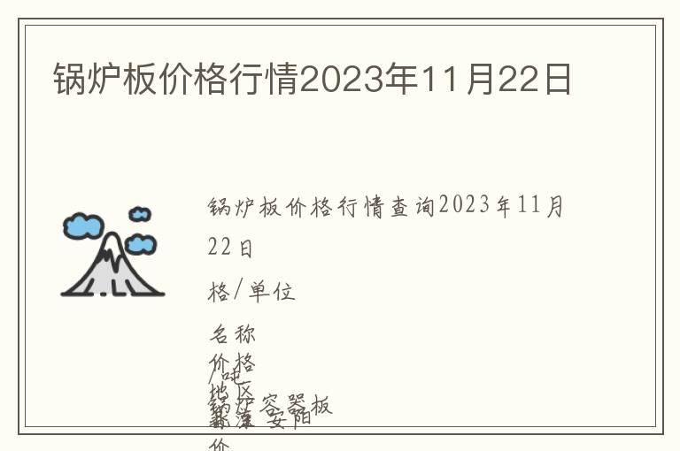 鍋爐板價格行情2023年11月22日