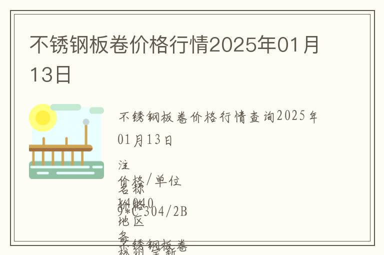 不銹鋼板卷價(jià)格行情2025年01月13日
