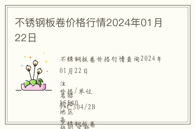 不銹鋼板卷價格行情2024年01月22日