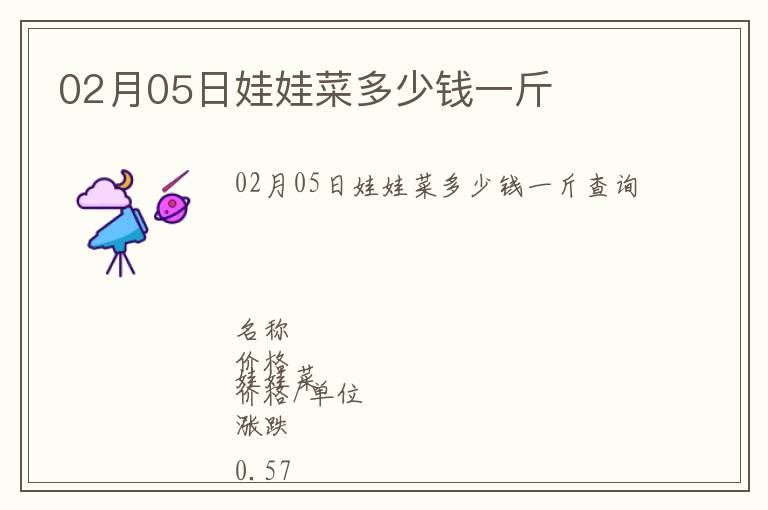 02月05日娃娃菜多少錢一斤