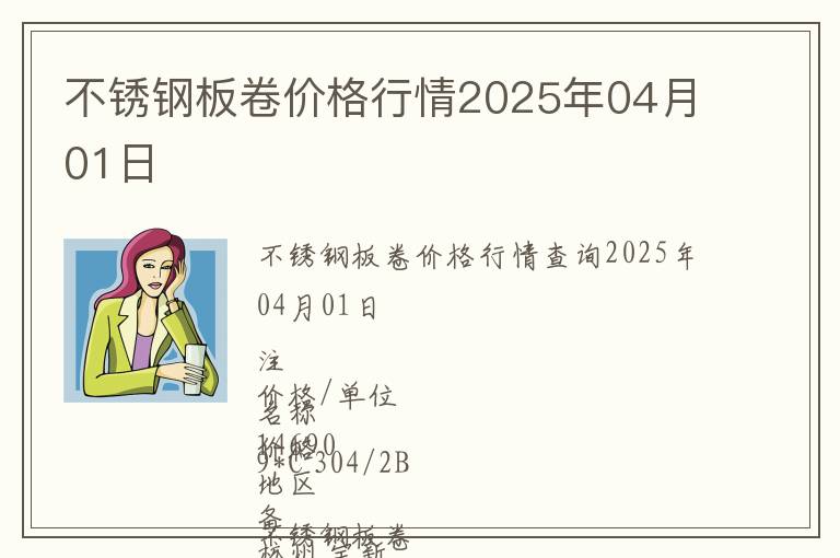 不銹鋼板卷價格行情2025年04月01日