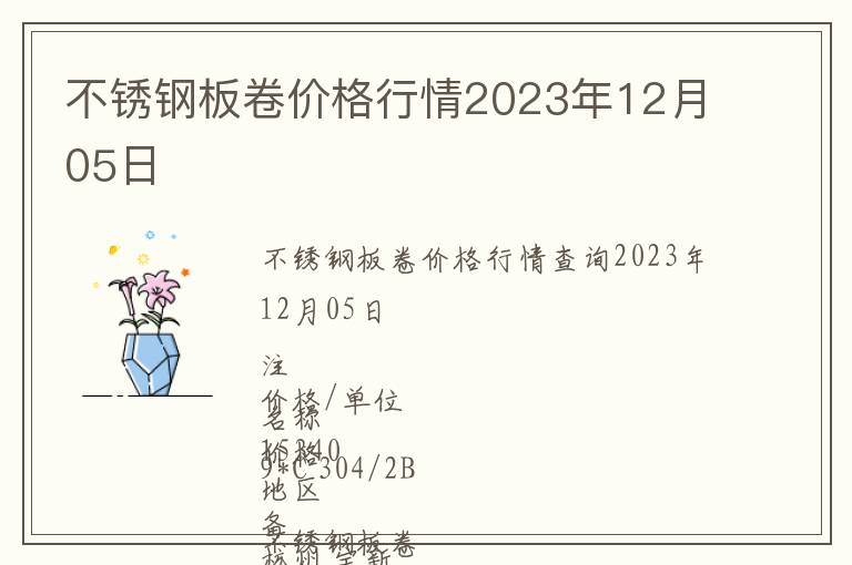 不銹鋼板卷價(jià)格行情2023年12月05日