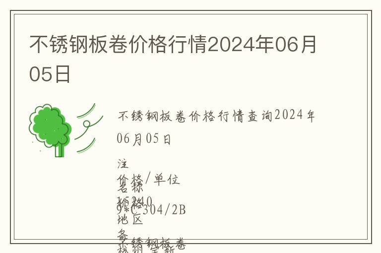 不銹鋼板卷價格行情2024年06月05日