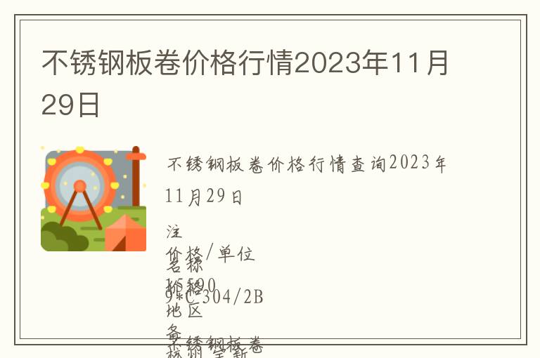 不銹鋼板卷價(jià)格行情2023年11月29日