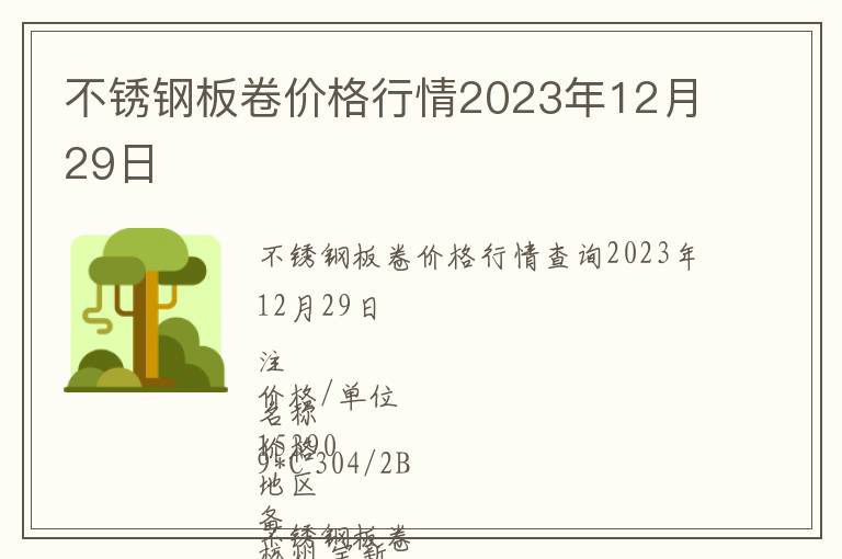 不銹鋼板卷價(jià)格行情2023年12月29日