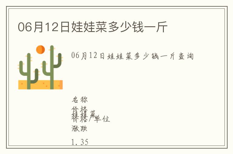 06月12日娃娃菜多少錢一斤