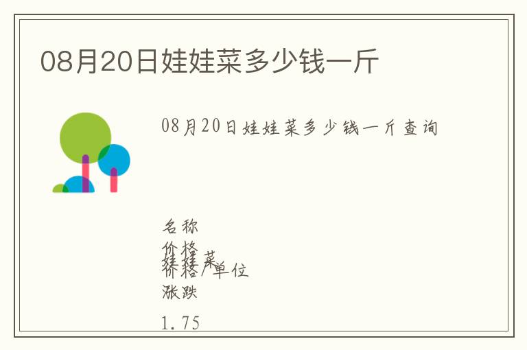 08月20日娃娃菜多少錢一斤