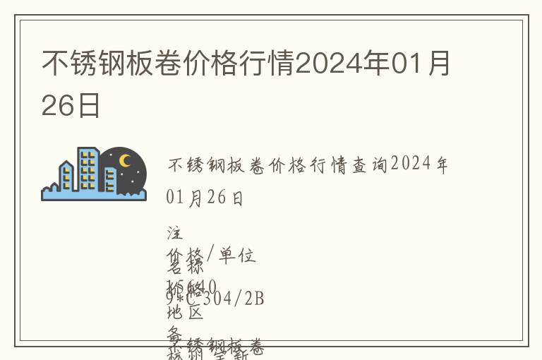 不銹鋼板卷價(jià)格行情2024年01月26日