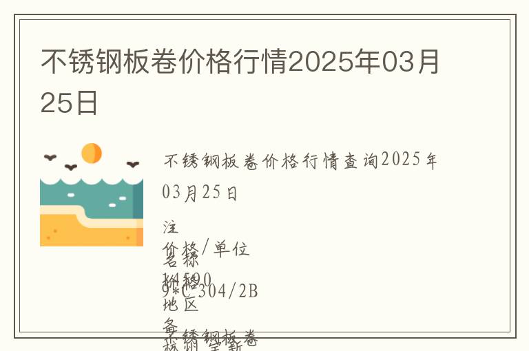 不銹鋼板卷價(jià)格行情2025年03月25日
