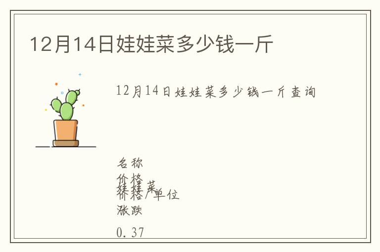 12月14日娃娃菜多少錢一斤