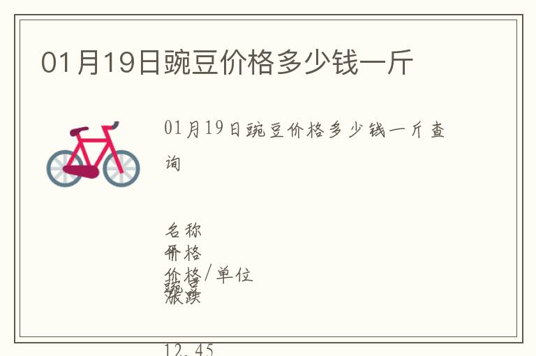 01月19日豌豆價格多少錢一斤