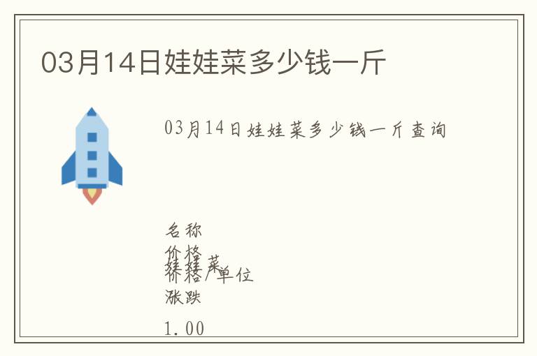 03月14日娃娃菜多少錢一斤