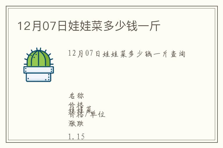 12月07日娃娃菜多少錢一斤