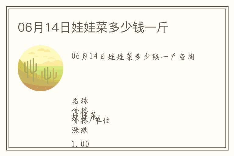 06月14日娃娃菜多少錢一斤