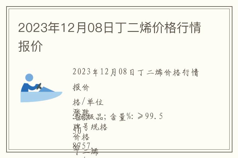 2023年12月08日丁二烯價(jià)格行情報(bào)價(jià)