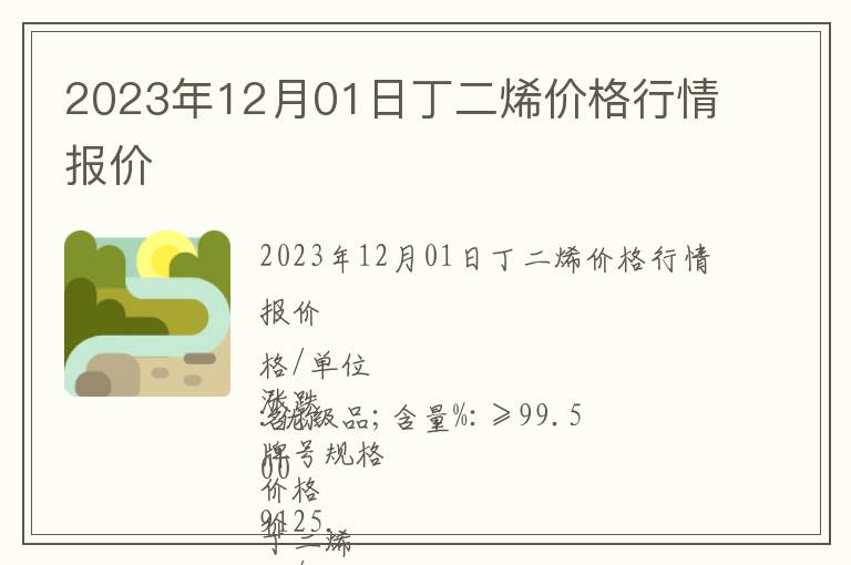 2023年12月01日丁二烯價格行情報價