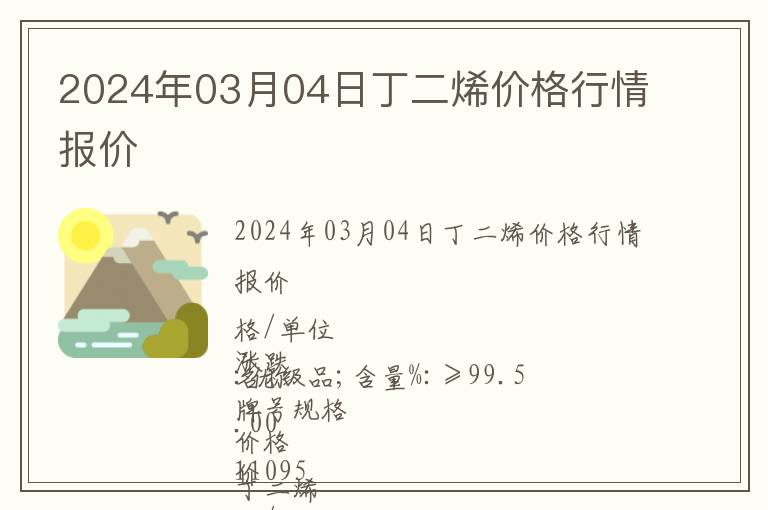 2024年03月04日丁二烯價(jià)格行情報(bào)價(jià)