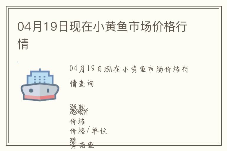 04月19日現在小黃魚市場價格行情