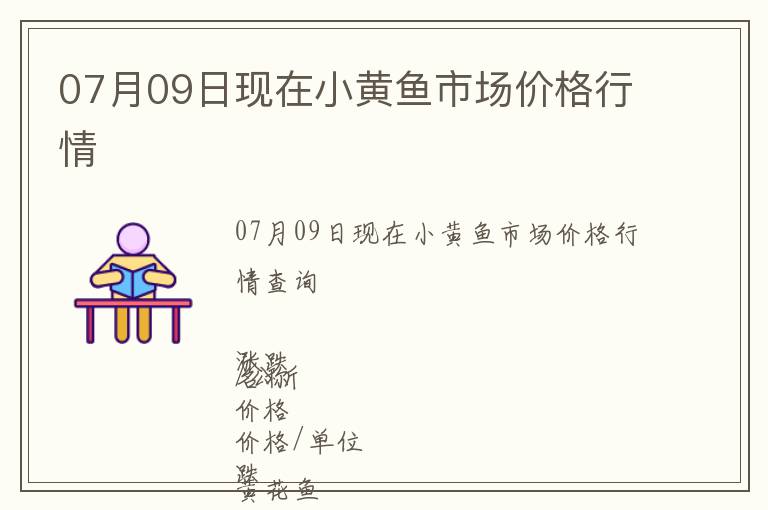 07月09日現在小黃魚市場價格行情