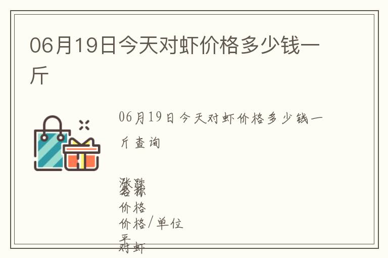 06月19日今天對蝦價(jià)格多少錢一斤