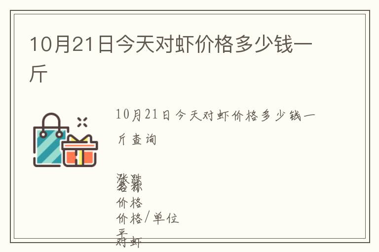 10月21日今天對蝦價格多少錢一斤