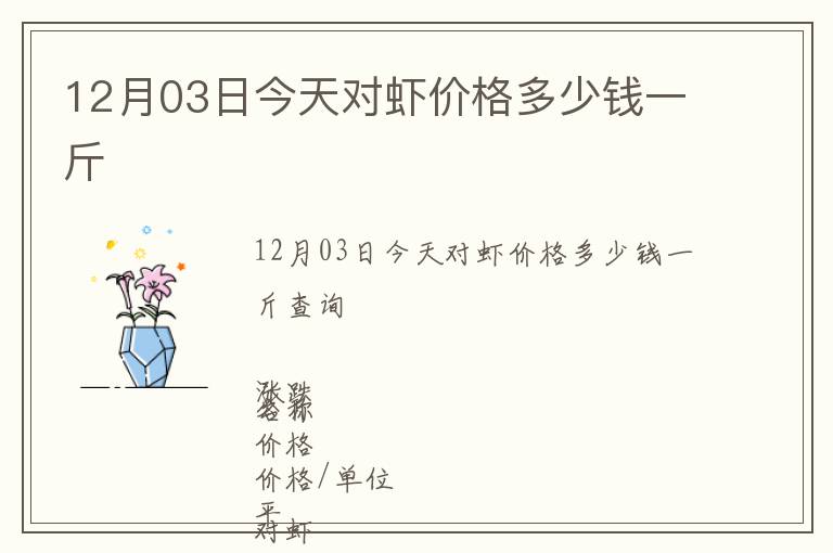 12月03日今天對蝦價(jià)格多少錢一斤