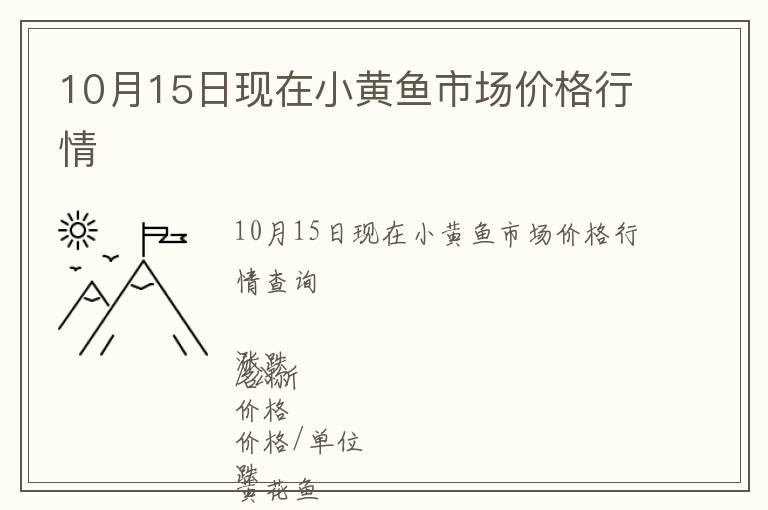 10月15日現(xiàn)在小黃魚市場價格行情