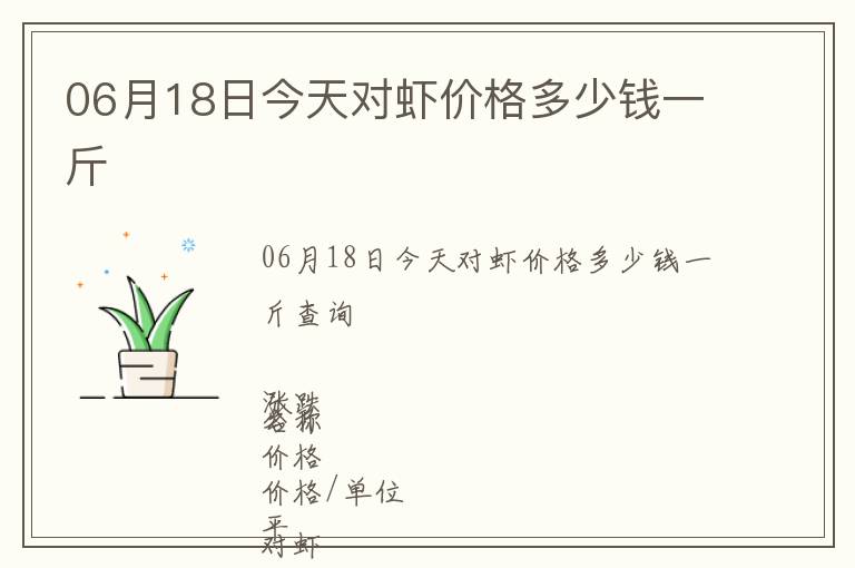 06月18日今天對蝦價格多少錢一斤