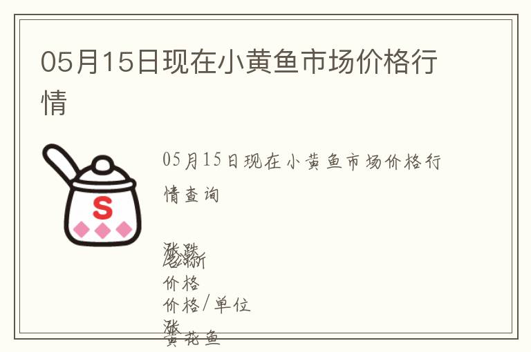 05月15日現在小黃魚市場價格行情