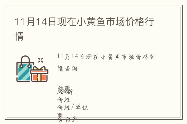 11月14日現在小黃魚市場價格行情