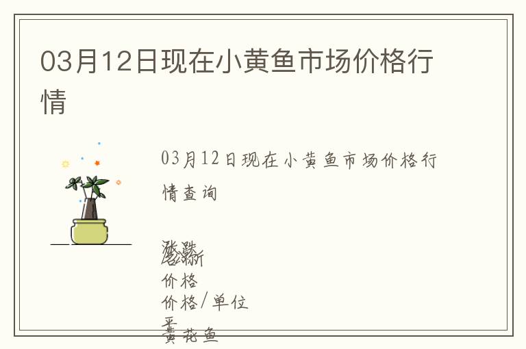 03月12日現(xiàn)在小黃魚市場(chǎng)價(jià)格行情